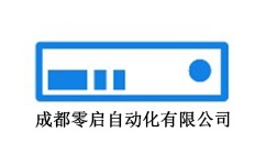 成都零啟自動(dòng)化