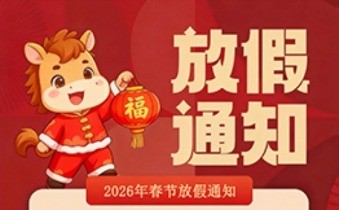 2026金馬迎新 | 星拓環境試驗設備廠家春節放假通知